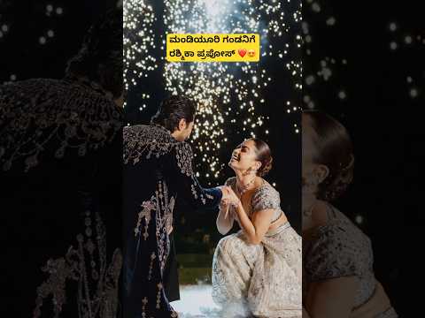 ಮಂಡಿಯೂರಿ ಗಂಡನಿಗೆ ರಶ್ಮಿಕಾ propose😍#rashmikamandanna #rashmika #vijaydevarakonda #marriage #nammakfi