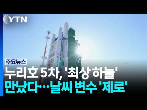 누리호 5차 발사 '최상 하늘' 만났다...날씨 변수 '제로' / YTN