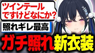 可愛すぎる新衣装に照れギレしてしまう一ノ瀬うるはwww【BIG新衣装/切り抜き/ぶいすぽっ！】