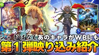 【シャドばなし】皆気付いた？WBにも無印版のキャラが映っている第1弾「伝説の幕開け」映り込みカード紹介【シャドウバースWB】　319　#シャ