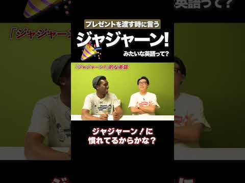 ジャジャーン！を英語で言うと… #矢作とアイクの英会話 #矢作兼 #アイクぬわら