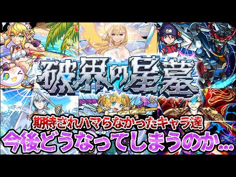 【モンスト】破界の星墓にハマるかと思いきや出番の無かった悲しいキャラ達！今後に期待…？