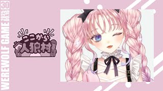 【#zoom人狼 】イエーイ-30K 第30回 ここから人狼村 #ここ村【兎々世えに視点】