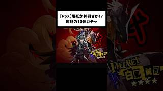 【P5X】💥爆死か神引きか!? 運命の10連ガチャ【ペルソナ5X】