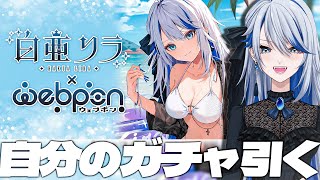 【#白亜リラウェブポン 】ソシャゲ廃課金オタク、ついに自分のガチャを回す【Vtuber/白亜リラ】