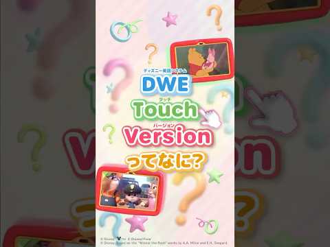 DWEタッチ・バージョンってなに?|ディズニー英語システム