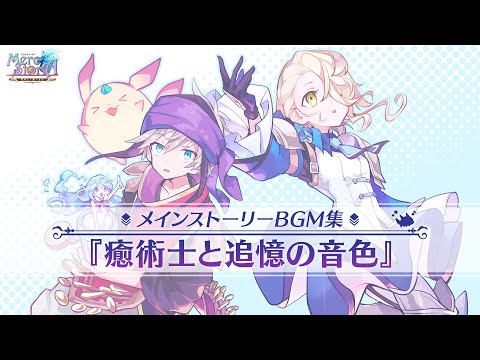 メルクストーリア メインストーリーBGM集『癒術士と追憶の音色』【完結直前記念プレミア公開】