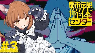 【都市伝説解体センター】座敷童が都市伝説解体しますっ！ #3 【美雲このは】