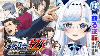 【逆転裁判 蘇る逆転】第5話『蘇る逆転』2日目法廷後編～┆嘘を暴いて真実を明らかにする神ゲー #7【葛籠おり/すたすぺ所属┆逆転裁判123 