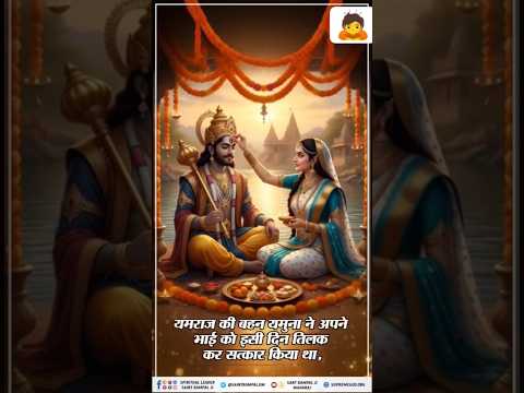 भाई दूज क्यों मनाया जाता है ? #trending #shortsfeed #saintrampalji #bhaidujspecial #bhaidooj #search