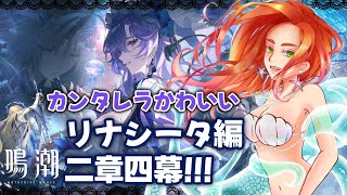 【鳴潮/Wuthering Waves】二章四幕！カンタレラちゃんはいつ会えますか！？