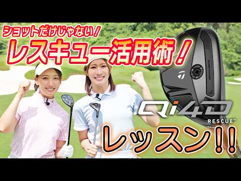 【女子ゴルフ】チームテーラーメイドの女子2人による「Qi4D」レスキューレッスン