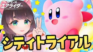 【エアライダー】イベント！ 前作未プレイ勢のシティトライアル【女性Vtuber】