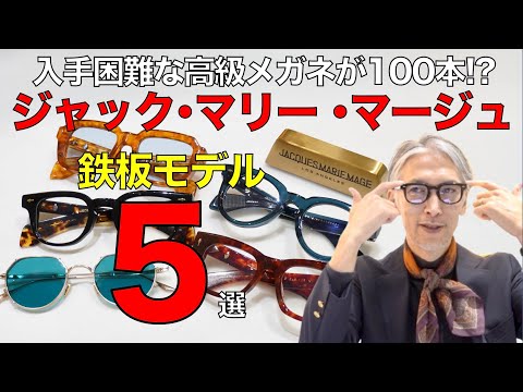 LA発の高級メガネ「ジャック・マリー・マージュ」鉄板5モデルを紹介！ 入手困難な100本に出会えるイベントも