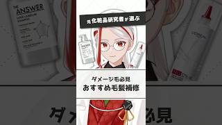【ダメージ髪必見】元化粧品研究者が選ぶおすすめ毛髪補修アイテム【#shorts】