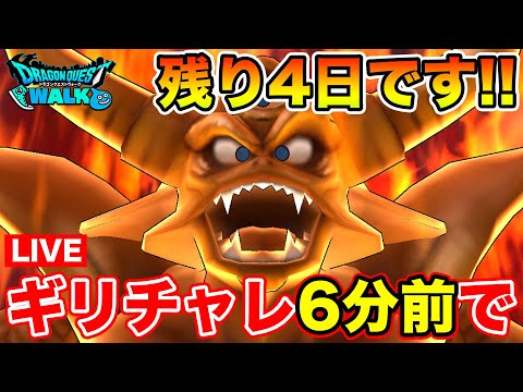 【ドラクエウォーク】エスタークもうすぐ終わります!! ギリギリチャレンジ6分前!!【DQW】