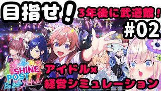 【 シャインポスト Be Your アイドル！ 】part2年目・・・！武道館なるか・・・？？！！！！【わたがしうのう】