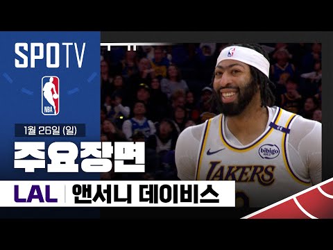 [NBA] LA 레이커스 vs 골든스테이트 앤서니 데이비스 주요장면 (01.26) #SPOTV