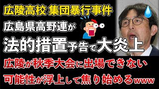 広陵高校問題、広島県高野連が誹謗中傷に法的措置を予告し大炎上【Masaニュース雑談】