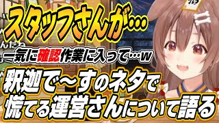 【ホロライブ切り抜き/戌神ころね】あちゃ～って顔でw細かすぎて伝わらにぇモノマネリターンズでのころさんのネタに慌てる運営さんについて語るw