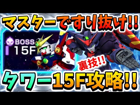 『Gジェネエターナル』ジェネレーションタワー15F裏技攻略!! マスターガンダムのMAP兵器でα・アジールを無視しろッ!! でも近付き過ぎ注意だぜ!!←【ジージェネエターナル】【Gジェネ】【ガンダム】