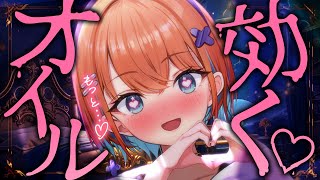 【ASMR】疲れた体も元気になる♡脳まで気持ちいとろとろオイルマッサージ♡睡眠導入配信/マッサージ/囁き【天吹サン / #ミクスト / #a