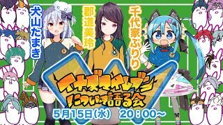 オス！ イナイレ語り【千代家ぷりり×郡道美玲×犬山たまき】