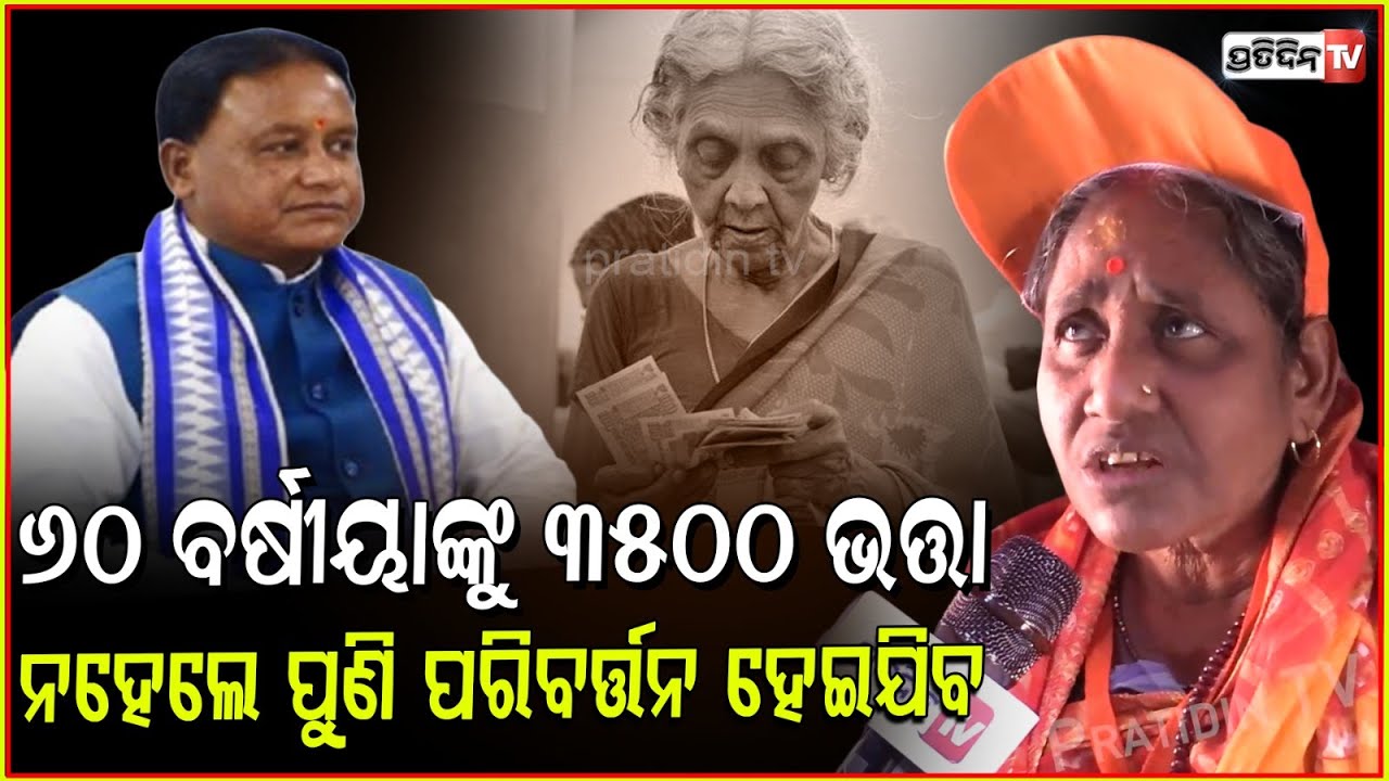 ଆମେ ୬୦ ବର୍ଷୀୟାଙ୍କୁ ୩୫୦୦ ଭତ୍ତା ନଦେଲେ ପୁଣି ପରିବର୍ତ୍ତନ ହେଇଯିବ।60 years old must get 3500 Pension, Bbsr.