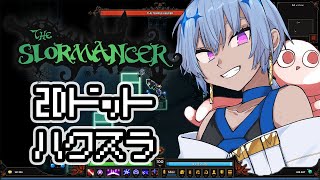 【 The Slormancer 】大味ハクスラでくっそおもろいぞ！｜魔法使いLv.15【 #02 】