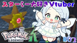#2【ポケモンレジェンズZ-A】かわいいポケモンに一生癒されている【Vtuber/心寧 はな】