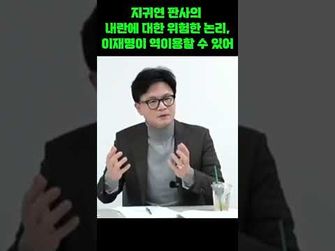 한동훈만 알아본 윤석열 1심 선고문의 위험천만한 구멍!