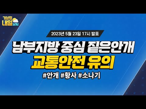 [내일날씨] 남부지방을 중심으로 짙은 안개 끼어요! 교통안전에 유의하세요. 5월 23일 17시 기준