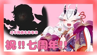 【糸色初芽】祝！！7周年（準備期間一年あったけどもう時間管理大変だから7周年にする！）記念配信！！