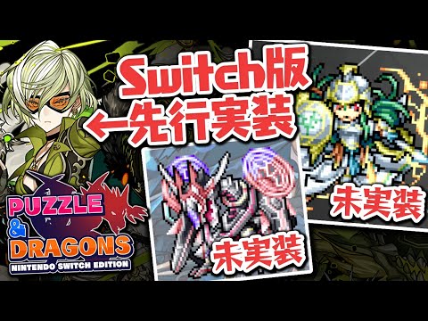 スイッチ版のパズドラには本家未実装キャラがいるってマジ？【パズドラ】
