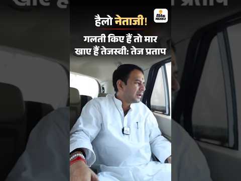 Bihar Election Shorts :   गलती किए हैं तो मार खाए हैं तेजस्वी: तेज प्रताप HelloNetaji