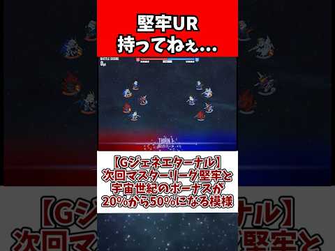 ホビーの動画サムネイル - 【Gジェネエターナル】次回マスターリーグ堅牢と宇宙世紀のボーナスが20%から50%になる模様