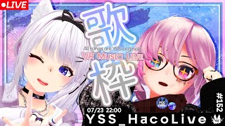 【 #歌枠 / VR音楽ライブ 】YSS HacoLive #152/Singing Stream【 Vtuber 】[#YSS_VRC]