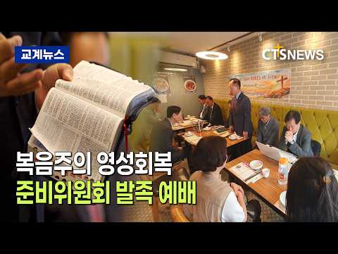 복음주의 영성회복 위한 준비위원회 발족 예배(전상민)ㅣCTS뉴스