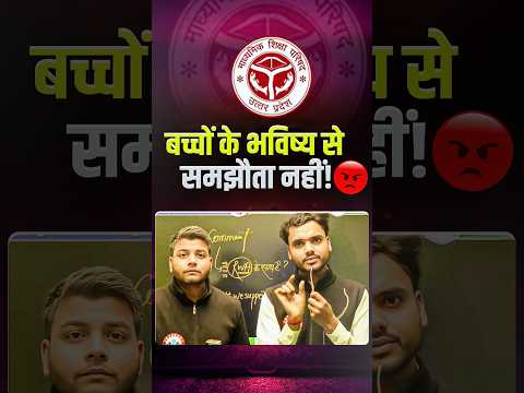 बच्चों के भविष्य से समझौता नहीं! UP Board Result 2026 #rwa #physicspaper #upboard2026