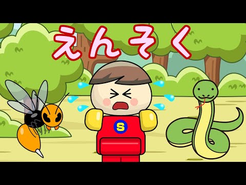 えんそく お約束守れるかな? 子供向けアニメ/さっちゃんねる 教育テレビ