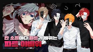 【파트 야바위】꼭두각시 피에로 x 망가진 피에로, 파트를 미친 듯이 바꿔 불러보았다.【RE:REVOLUTION】