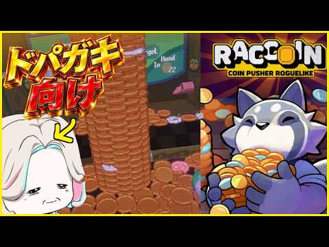 - ドパガキ向けコインプッシャー -