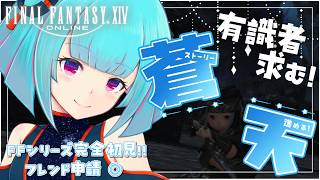 【#FF14】FFシリーズ完全初見🔰イシュガルドで風脈集め✨️有識者大歓迎◎!!👾23日目!!【#Vtuber /nAI-chan】꒰5/1