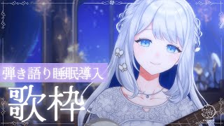 【 歌枠 / 弾き語り 】おやすみのお供に🌙弾き語り睡眠導入🎼【 #ヨノ  / RK Music】