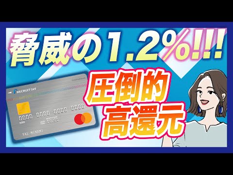 リクルートカードのポイント還元率1.2%は圧倒的！年会費も永年無料