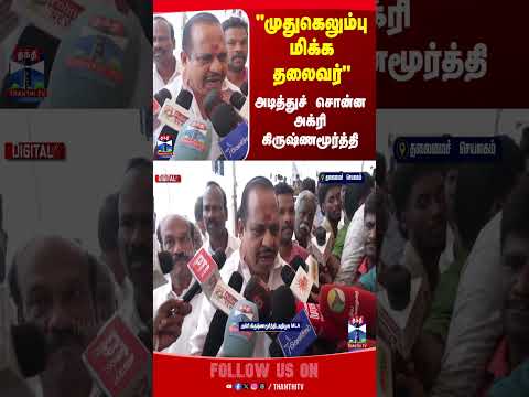 AgriKrishnamoorthy | AIADMK | PartyLeader