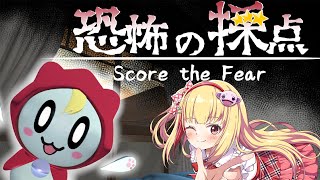 【#かわいいおばけ】【#恐怖の採点】かわいいこのこが脅かしてくるから採点をしてあげるんだって👻💓