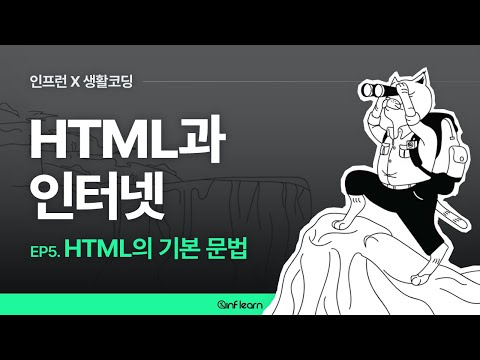 [인프런 X 생활코딩] HTML과 인터넷 (05) HTML의 기본 문법