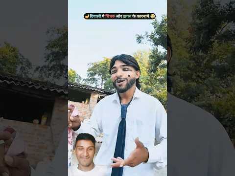 दिवाली पे चिथरु और झगरू के कारनामे 🤩🤩🤩 #chithra #chitharucomedy #comedy #comedyfilms