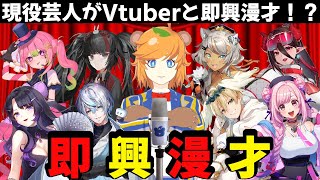 【 #即興V漫才 / お笑い芸人 】芸人 と Vtuber の即興 漫才 LIVE【 イトイシュン  /  itoisyun  】